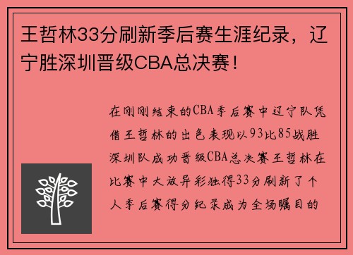 王哲林33分刷新季后赛生涯纪录，辽宁胜深圳晋级CBA总决赛！