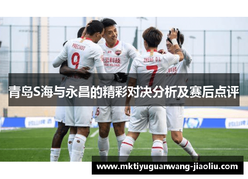 青岛S海与永昌的精彩对决分析及赛后点评