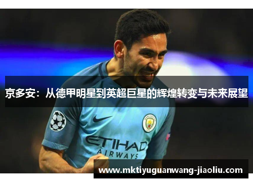 京多安：从德甲明星到英超巨星的辉煌转变与未来展望