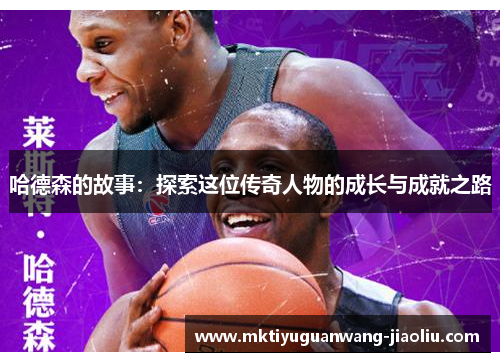 哈德森的故事：探索这位传奇人物的成长与成就之路
