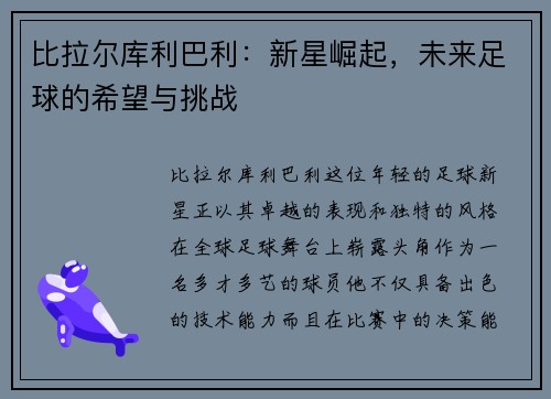 比拉尔库利巴利：新星崛起，未来足球的希望与挑战
