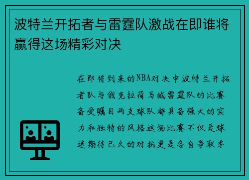 波特兰开拓者与雷霆队激战在即谁将赢得这场精彩对决