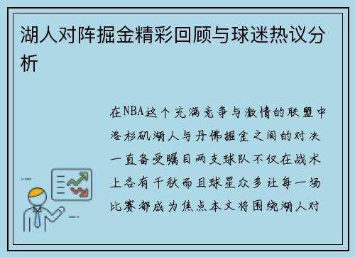 湖人对阵掘金精彩回顾与球迷热议分析