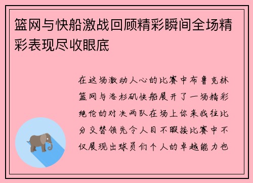 篮网与快船激战回顾精彩瞬间全场精彩表现尽收眼底