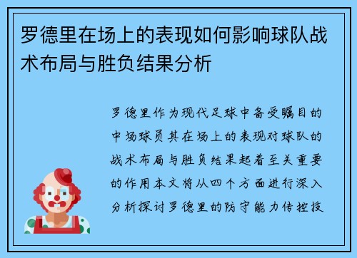 罗德里在场上的表现如何影响球队战术布局与胜负结果分析
